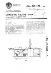 Стенд для сборки тяговых двигателей (патент 1204524)