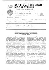 Способ автоматического регулирования (патент 385914)