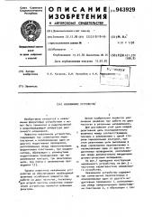 Невзаимное устройство (патент 943929)