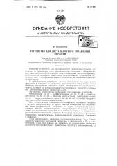 Устройство для дистанционного управления оружием (патент 67196)