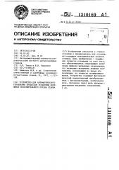 Устройство для автоматического управления процессом установки координат исполнительного органа станка (патент 1310169)