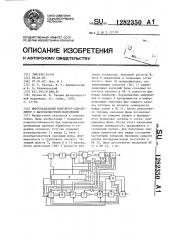 Многоканальный модулятор-демодулятор с фазоразностной модуляцией (патент 1282350)
