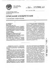 Стенд для испытания трансмиссии транспортных средств (патент 1717993)