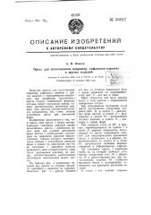 Пресс для изготовления, например, сифонного кирпича и других изделий (патент 58247)