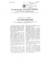 Автоматическая сцепная муфта для гребнечесальных машин (патент 104522)