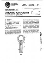 Способ изготовления полых шаровых пальцев (его варианты) (патент 1238876)