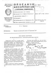 Способ получения -/бензимидазолил-2/ перфторкарбоновых кислот (патент 505639)