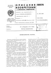 Преобразователь частоты (патент 188570)