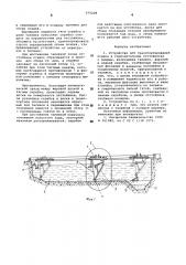 Устройство для транспортирования осадка (патент 579228)