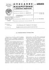 Транзисторный термодатчик (патент 600403)