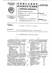 Замасливатель для ацетатноговолокна (патент 806798)