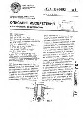 Способ укрепления основания,сложенного сильносжимаемыми водонасыщенными грунтами,и устройство для его осуществления (патент 1386692)