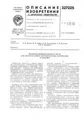 Магнитно-люминесцентная паста (патент 327225)