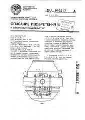 Конвертер (патент 995517)