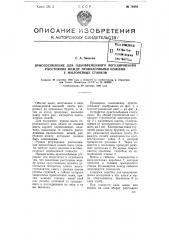 Приспособление для одновременного регулирования расстояния между проволочными ножами у мылорезных станков (патент 76368)