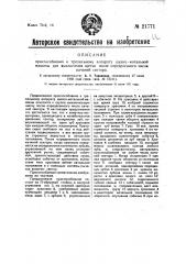 Приспособление к трепальному аппарату шелкомотальной машины для выключения щетки после определенного числа качаний сектора (патент 21771)