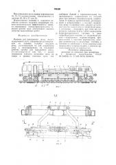 Машина для передвижки шпал железнодорожного пути (патент 751880)