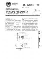 Устройство для одноступенчатого регулирования напряжения (патент 1310948)