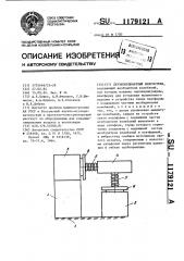 Двухкоординатный вибростенд (патент 1179121)