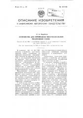 Устройство для временной многоканальной телефонной связи (патент 107104)