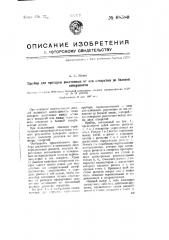 Прибор для проверки расстояния от оси отверстия до базовой поверхности (патент 68580)