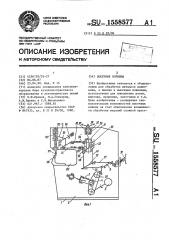 Высечные ножницы (патент 1558577)