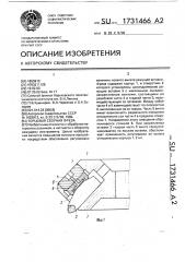 Торцовая сборная фреза (патент 1731466)