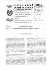 Ботворазд ел ител и (патент 195236)