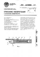 Ключ для съема алюминиевых колпачков с флаконов (патент 1370066)