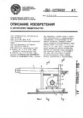 Устройство для перемещения горелки во вращающейся печи (патент 1270522)