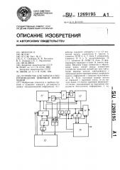 Устройство для записи и воспроизведения цифровой информации (патент 1269195)