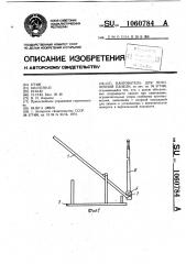 Кантователь для потолочной панели (патент 1060784)