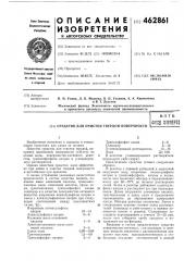 Средство для очистки твердой поверхности (патент 462861)