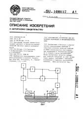 Акустическое устройство для измерения напряжений в металлоконструкциях (патент 1499117)