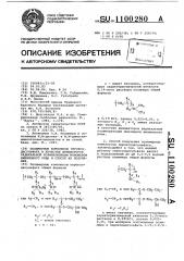 Полимерные комплексы пероксодисульфата в качестве инициаторов радикальной полимеризации мономеров винилового ряда и способ их получения (патент 1100280)