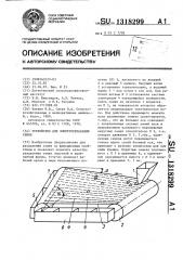Устройство для электросепарации семян (патент 1318299)