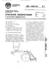 Почвообрабатывающая машина (патент 1567131)