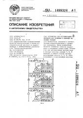 Устройство для регулирования водоподачи для орошения в каскаде насосных станций (патент 1499324)
