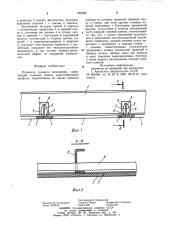 Подволок судового помещения (патент 992302)