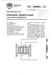 Тормоз уточной нити к ткацкому станку (патент 1440975)