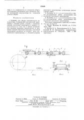 Конвейер для сборки электрического аккумулятора (патент 552649)