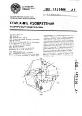 Револьверная головка (патент 1421466)