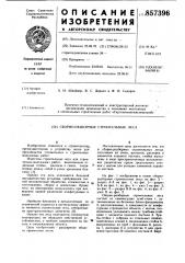 Сборно-разборные строительные леса (патент 857396)