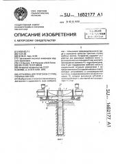 Установка для пригонки ступиц гребных винтов (патент 1652177)