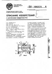 Переносное устройство для термической резки (патент 1082574)