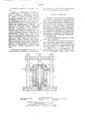 Устройство для изготовления армированных изделий из полимеров (патент 645840)