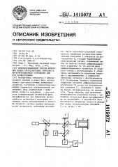 Интерференционный способ измерения малых ультразвуковых сигналов и интерференционное устройство для его осуществления (патент 1415072)