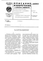 Устройство выравнивания нагрузок электродвигателей (патент 680925)