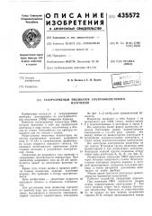 Газоразрядный индикатор ультрафиолетовогоизлучения (патент 435572)