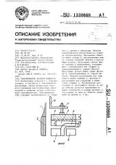 Трансформатор большой мощности (патент 1330668)